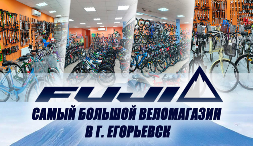 Велосипеды Fuji Фуджи в г. Егорьевск