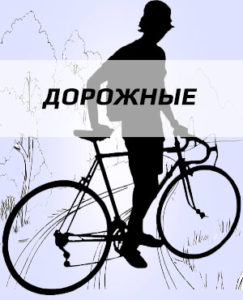 Дорожные велосипеды в Егорьевске