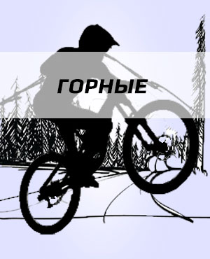 Горные велосипеды в Егорьевске