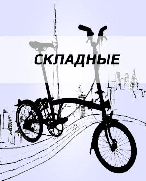 Складные велосипеды в Егорьевске