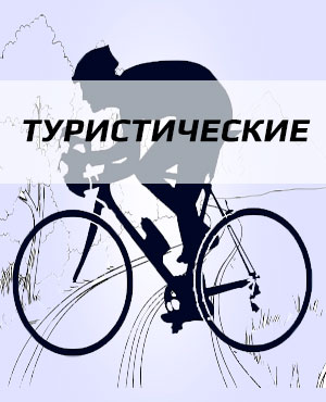 Туристические велосипеды в Егорьевске