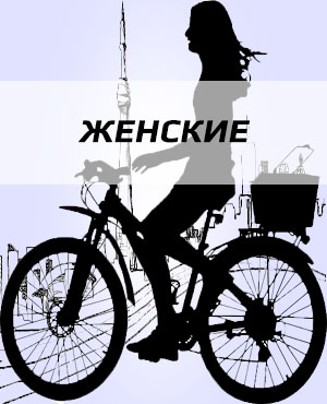 Женские велосипеды в Егорьевске
